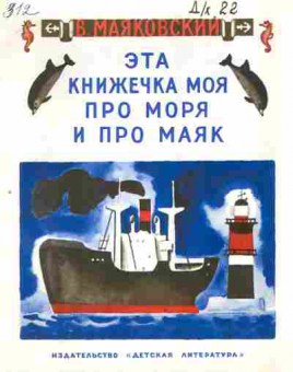Книга Маяковский В. Эта книжечка моя про моря и про маяк, 11-2767, Баград.рф